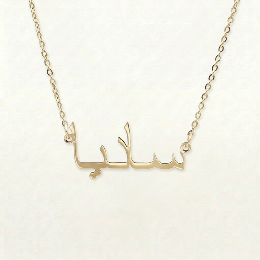 Personalised Arabic Name Necklace (gold & silver)
